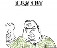 ra 12,5 блеат 