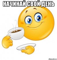 начинай свой день 