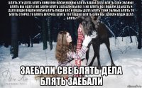 блять эти дела блять кому они нахуй нужны блять вашы дела блять суки эбаные блять вы одел у же ахули блять заебали вы все у же блять все пошли здыхать и дела ваши пошли нахуй блять люди вас и вашы дела блять суки эбаные блять то блять стирка то блять жрачка блять то глашка блять суки вы здохли ваши дела блять заебали све блять дела блять заебали