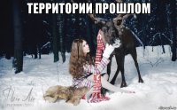 территории прошлом 