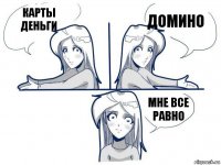 Карты деньги Домино Мне все равно