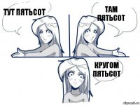 Тут пятьсот Там пятьсот Кругом пятьсот