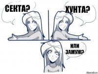 Секта? Хунта? Или замуж?