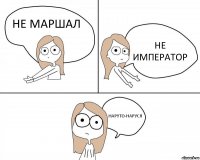 НЕ МАРШАЛ НЕ ИМПЕРАТОР НАРУТО-НАРУСЯ