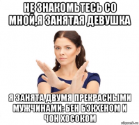 не знакомьтесь со мной,я занятая девушка я занята двумя прекрасными мужчинами: бен бэкхеном и чон хосоком