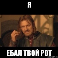 я ебал твой рот