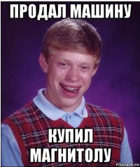 продал машину купил магнитолу