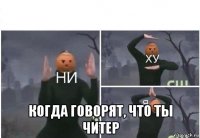  когда говорят, что ты читер