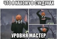 что я нахожу в сундуках уровня мастер