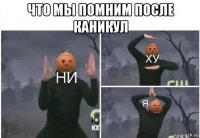 что мы помним после каникул 