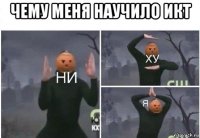 чему меня научило икт 