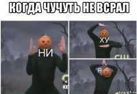 когда чучуть не всрал 