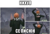 нихуя се писюн