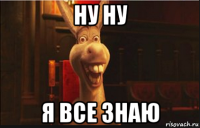 ну ну я все знаю