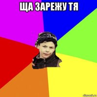 ща зарежу тя 