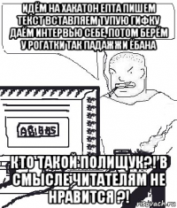 идём на хакатон епта пишем текст вставляем тупую гифку даём интервью себе, потом берём у рогатки так падажжи ёбана кто такой полищук?! в смысле читателям не нравится ?!