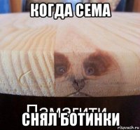 когда сема снял ботинки