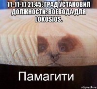 11-11-17 21:45: град установил должности: воевода для lokosios. 