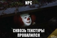 npc сквозь текстуры провалился