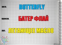 Butterfly Батер флай Летающее масло