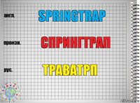 Springtrap Спрингтрап траватрп