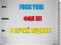 FUCK YOU! Фак ю! В СУЧИЙ ПУДИНГ!