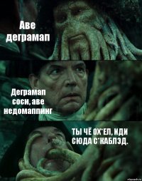 Аве деграмап Деграмап соси, аве недомаппинг ТЫ ЧЁ ОХ*ЕЛ, ИДИ СЮДА С*КАБЛЭД.