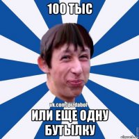 100 тыс или еще одну бутылку