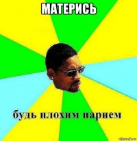 матерись 