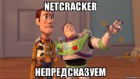 netcracker непредсказуем