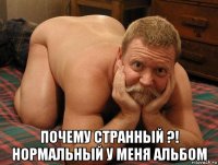  почему странный ?! нормальный у меня альбом