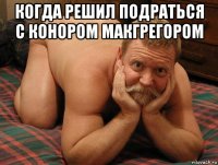 когда решил подраться с конором макгрегором 