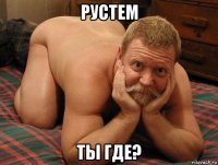 рустем ты где?