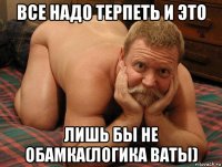 все надо терпеть и это лишь бы не обамка(логика ваты)