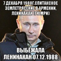 7 декабря 1988г.спитакское землетрясение в армении, ленинакан (гюмри) выбежала ленинакан 07.12.1988