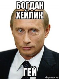 богдан хейлик гей