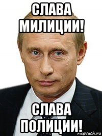 слава милиции! слава полиции!