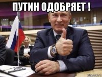 путин одобряет ! 