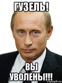 гузель! вы уволены!!!