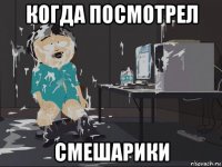 когда посмотрел смешарики