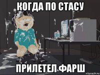 когда по стасу прилетел фарш