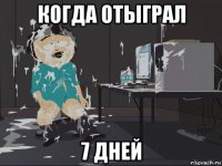 когда отыграл 7 дней