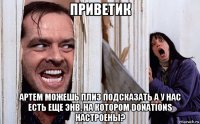 приветик артем можешь плиз подсказать а у нас есть еще энв, на котором donations настроены?