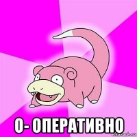  о- оперативно