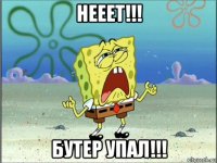 нееет!!! бутер упал!!!