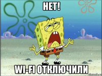 нет! wi-fi отключили