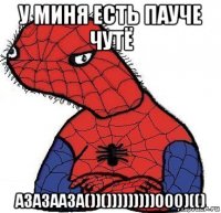 у миня есть пауче чутё азазааза())()))))))))000)(()