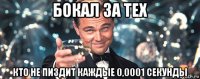 бокал за тех кто не пиздит каждые 0,0001 секунды