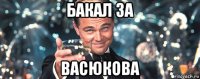 бакал за васюкова