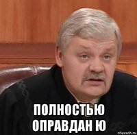  полностью оправдан ю